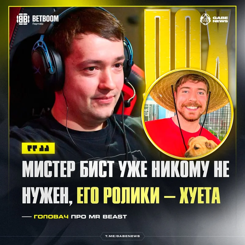 😱⭐️ Головач решил устроить конфликт с MrBeast